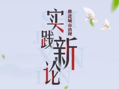 【实践新论】积极探索城市治理的“时代良方”