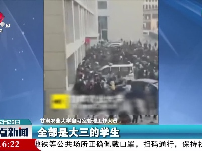 甘肃：考研结束后 上千学生涌进教学楼抢座