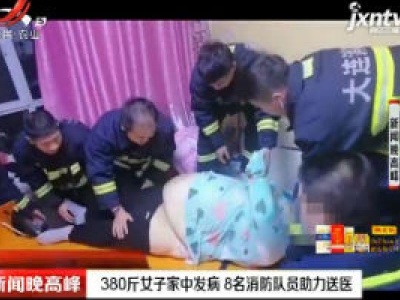 大连：380斤女子家中发病 8名消防队员助力送医