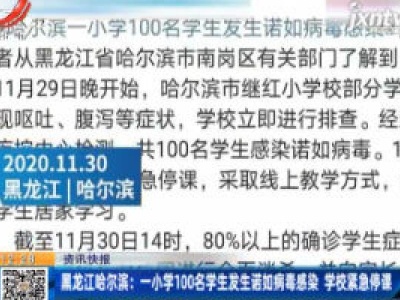 黑龙江哈尔滨：一小学100名学生发生诺如病毒感染 学校紧急停课