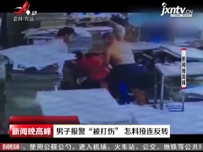 深圳：男子报警“被打伤” 怎料接连反转