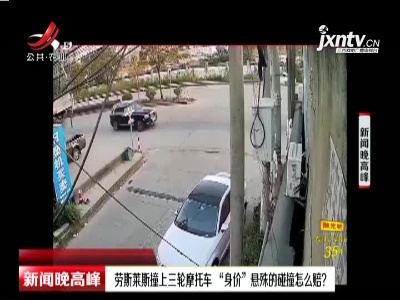 浙江：劳斯莱斯撞上三轮摩托车“身价”悬殊的碰撞怎么赔？