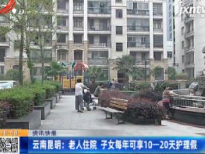 云南昆明：老人住院 子女每年可享10-20天护理假