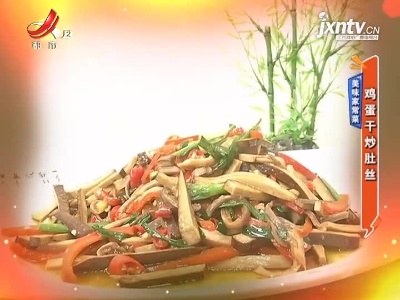 美味家常菜——鸡蛋干炒肚丝