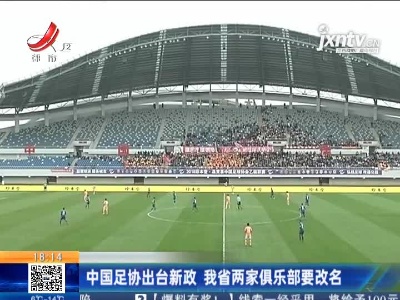 中国足协出台新政 江西省两家俱乐部要改名