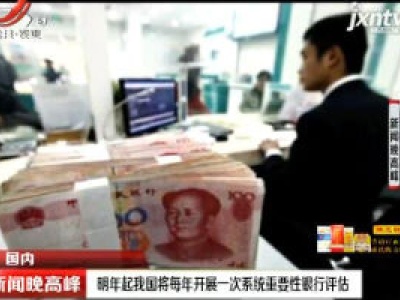 2021年起我国将每年开展一次系统重要性银行评估