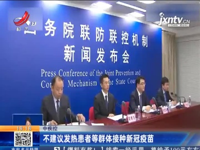 中疾控：不建议发热患者等群体接种新冠疫苗