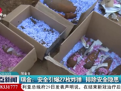 瑞金：安全引爆27枚炸弹 排除安全隐患