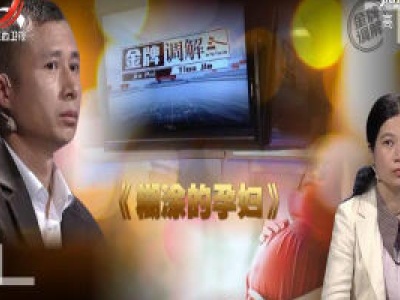 金牌调解20201207 糊涂的孕妇