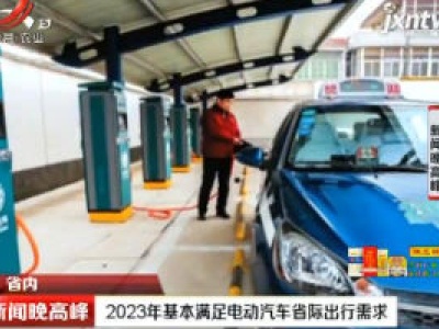江西：2023年基本满足电动汽车省际出行需求