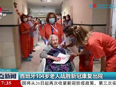 西班牙104岁老人战胜新冠康复出院