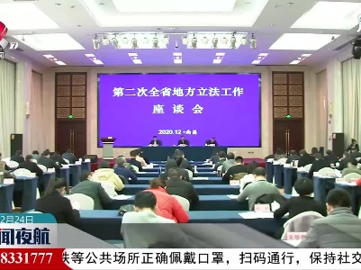 第二次江西省地方立法工作座谈会举行