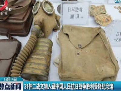 31件二战文物入藏中国人民抗日战争胜利受降纪念馆