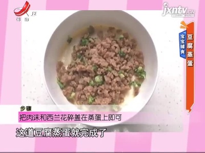 宝宝辅食——豆腐蒸蛋