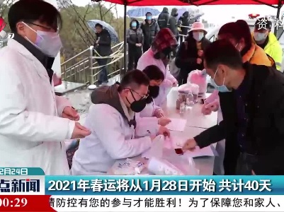 2021年春运将从1月28日开始共计40天