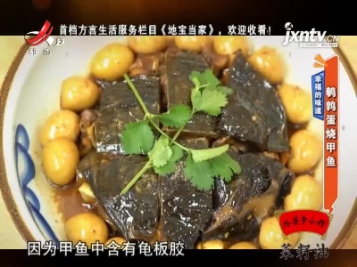 幸福的味道——鹌鹑蛋烧甲鱼