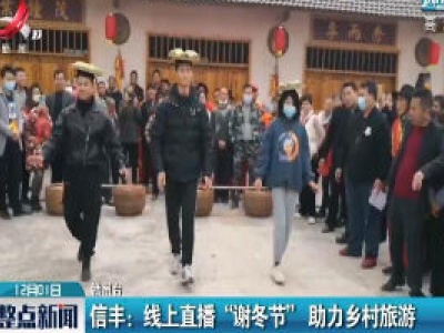 信丰：线上直播“谢冬节” 助力乡村旅游
