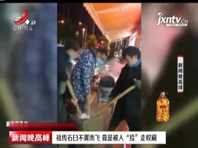 武汉：祖传石臼不翼而飞 竟是被人“捡”走收藏