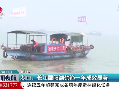湖口：长江鄱阳湖禁渔一年成效显著