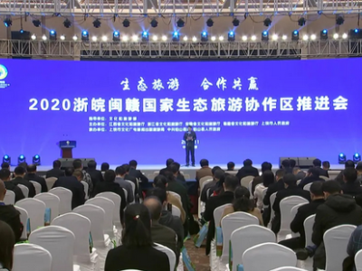 江西上饶： 2020浙皖闽赣国家生态旅游协作区推进会召开