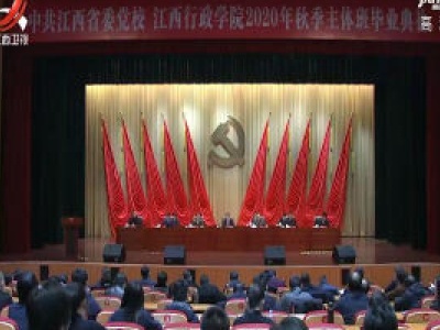 省委党校、江西行政学院举行2020年秋季主体班毕业典礼
