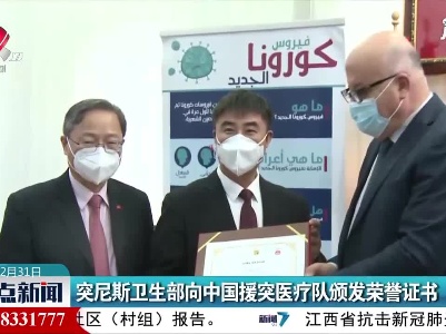突尼斯卫生部向中国援突医疗队颁发荣誉证书