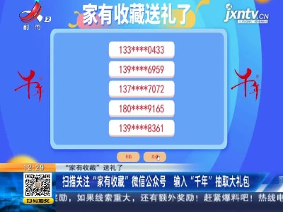 【“家有收藏”送礼了】扫描关注“家有收藏”微信公众号 输入“千年”抽取大礼包