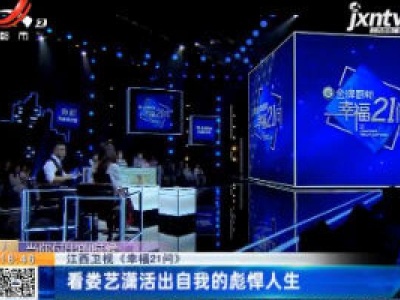 【江西卫视《幸福21问》】看娄艺潇活出自我的彪悍人生