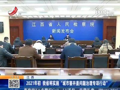 江西：2021年初 我省将实施“城市窨井盖问题治理专项行动”