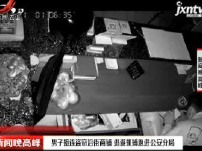 大连：男子接连盗窃沿街商铺 逃避抓捕跑进公安分局