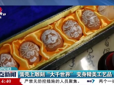 黑龙江：蛋壳上雕刻“大千世界”变身精美工艺品