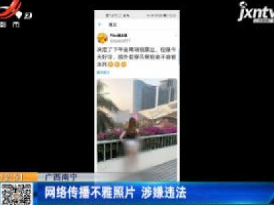 广西南宁：网络传播不雅照片 涉嫌违法