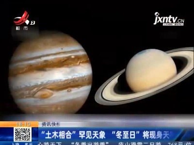 “土木相合”罕见天象 “冬至日”将现身天宇