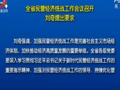 全省民营经济统战工作会议召开 刘奇提出要求 
