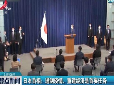 日本首相：遏制疫情、重建经济是首要任务