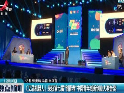 《艾思机器人》荣获第七届“创青春”中国青年创新创业大赛金奖