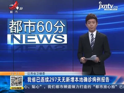 江西省卫健委：我省已连续297天无新增本地确诊病例报告