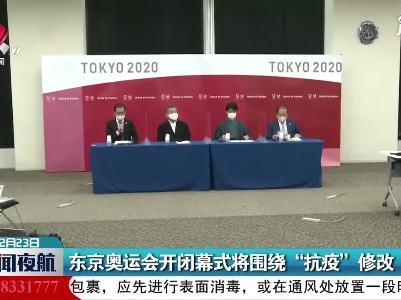 东京奥运会开闭幕式将围绕“抗疫”修改