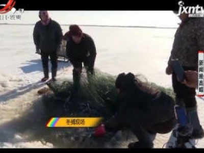 黑龙江：冬捕一网千斤鱼 冰情雪趣欢乐多