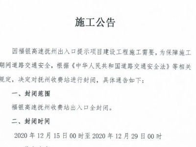 紧急通知！抚州收费站出入口全封闭施工  