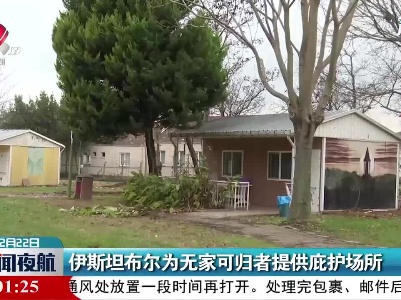 伊斯坦布尔为无家可归者提供庇护场所