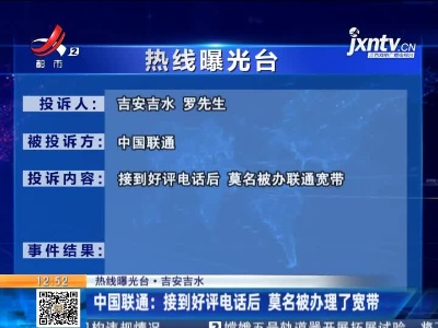 【热线曝光台·吉安吉水】中国联通：接到好评电话后 莫名被办理了宽带