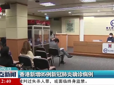 香港新增85例新冠肺炎确诊病例
