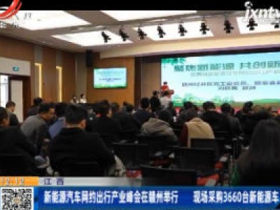 江西：新能源汽车网约出行产业峰会在赣州举行 现场采购3660台新能源车