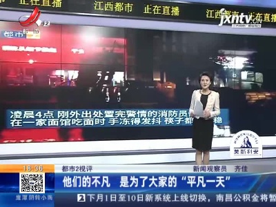 【都市2视评】他们的不凡 是为了大家的“平凡一天”