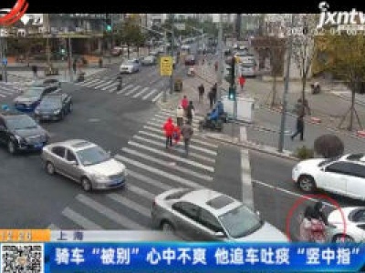 上海：骑车“被别”心中不爽 他追车吐痰“竖中指”