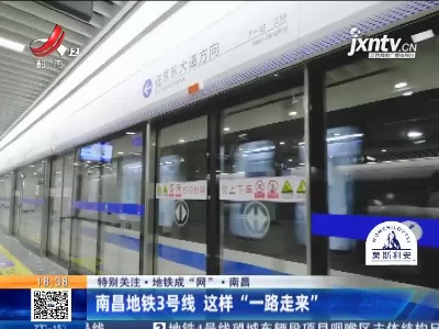 【特别关注·地铁成“网”】南昌：南昌地铁3号线 这样“一路走来”