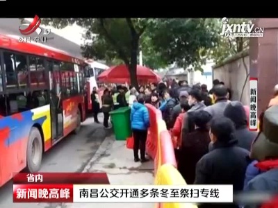 南昌公交开通多条冬至祭扫专线