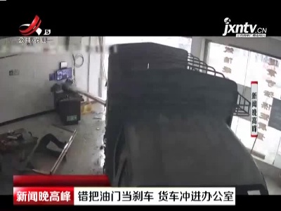 贵州：错把油门当刹车 货车冲进办公室