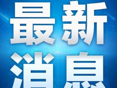 大连港一冷链企业4名工作人员新冠检测呈阳性
